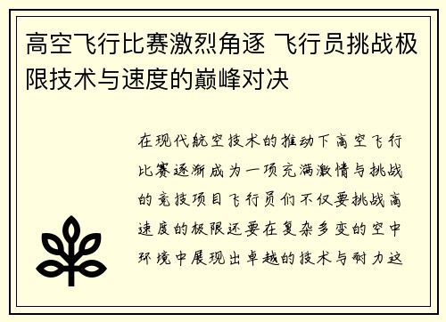 高空飞行比赛激烈角逐 飞行员挑战极限技术与速度的巅峰对决 高空飞行比赛激烈角逐 飞行员挑战极限技术与速度的巅峰对决