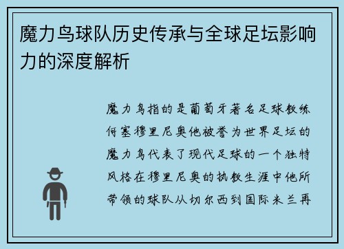 魔力鸟球队历史传承与全球足坛影响力的深度解析