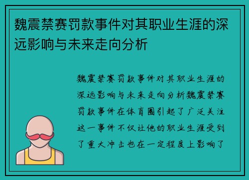 魏震禁赛罚款事件对其职业生涯的深远影响与未来走向分析