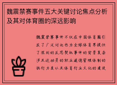 魏震禁赛事件五大关键讨论焦点分析及其对体育圈的深远影响 魏震禁赛事件五大关键讨论焦点分析及其对体育圈的深远影响