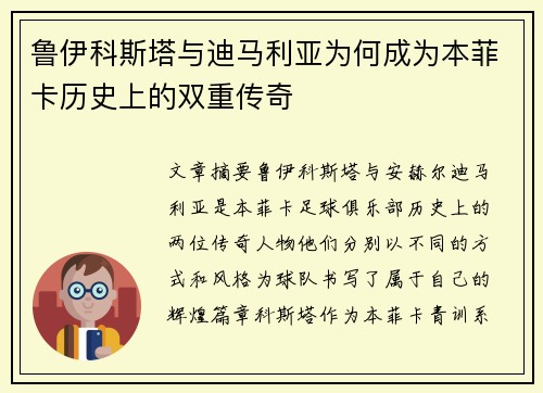 鲁伊科斯塔与迪马利亚为何成为本菲卡历史上的双重传奇