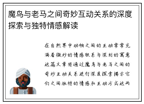 魔鸟与老马之间奇妙互动关系的深度探索与独特情感解读