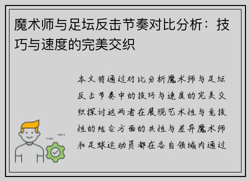 魔术师与足坛反击节奏对比分析：技巧与速度的完美交织