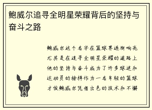 鲍威尔追寻全明星荣耀背后的坚持与奋斗之路 鲍威尔追寻全明星荣耀背后的坚持与奋斗之路