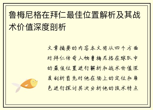 鲁梅尼格在拜仁最佳位置解析及其战术价值深度剖析 鲁梅尼格在拜仁最佳位置解析及其战术价值深度剖析