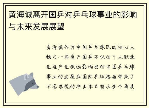 黄海诚离开国乒对乒乓球事业的影响与未来发展展望 黄海诚离开国乒对乒乓球事业的影响与未来发展展望