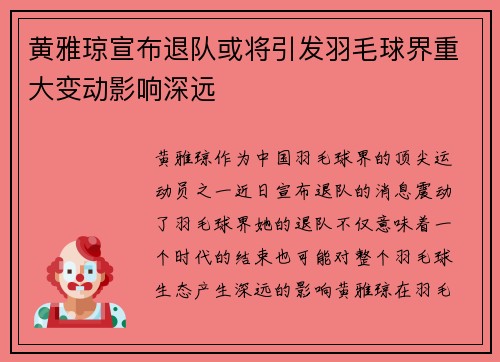 黄雅琼宣布退队或将引发羽毛球界重大变动影响深远