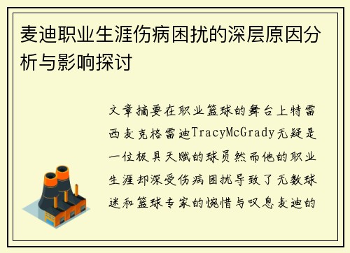 麦迪职业生涯伤病困扰的深层原因分析与影响探讨