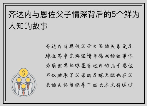 齐达内与恩佐父子情深背后的5个鲜为人知的故事 齐达内与恩佐父子情深背后的5个鲜为人知的故事