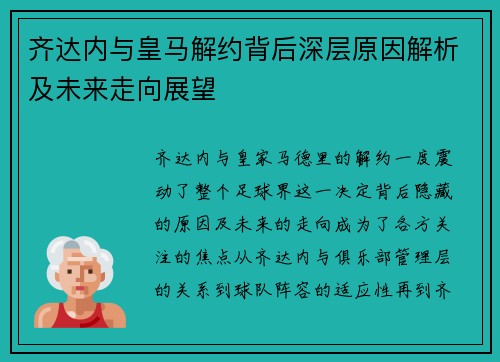 齐达内与皇马解约背后深层原因解析及未来走向展望 齐达内与皇马解约背后深层原因解析及未来走向展望