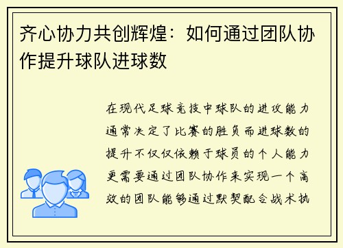 齐心协力共创辉煌:如何通过团队协作提升球队进球数 齐心协力共创辉煌:如何通过团队协作提升球队进球数