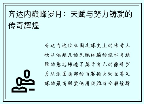 齐达内巅峰岁月：天赋与努力铸就的传奇辉煌