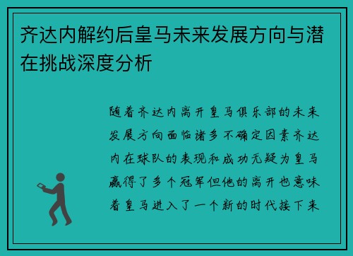 齐达内解约后皇马未来发展方向与潜在挑战深度分析 齐达内解约后皇马未来发展方向与潜在挑战深度分析
