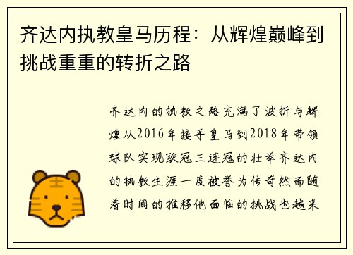 齐达内执教皇马历程:从辉煌巅峰到挑战重重的转折之路 齐达内执教皇马历程:从辉煌巅峰到挑战重重的转折之路