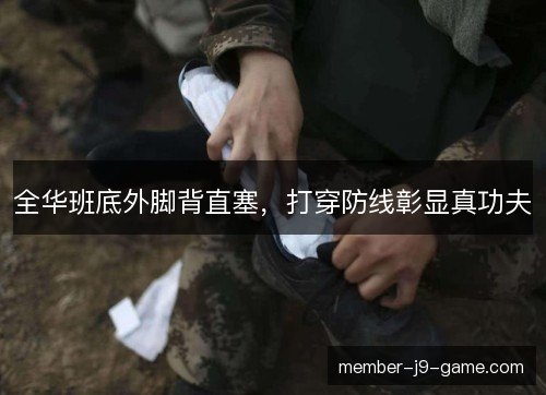 全华班底外脚背直塞，打穿防线彰显真功夫