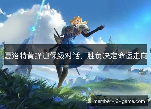 夏洛特黄蜂迎保级对话，胜负决定命运走向