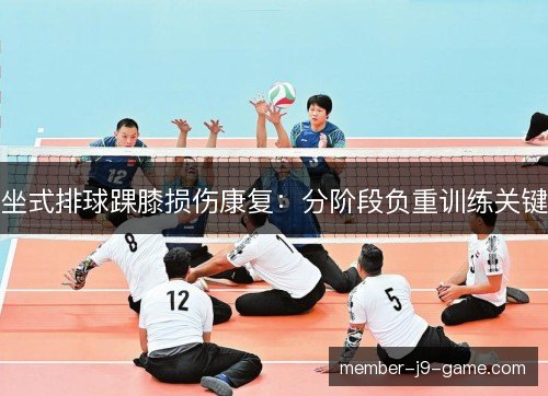 坐式排球踝膝损伤康复：分阶段负重训练关键