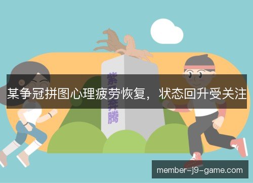 某争冠拼图心理疲劳恢复，状态回升受关注