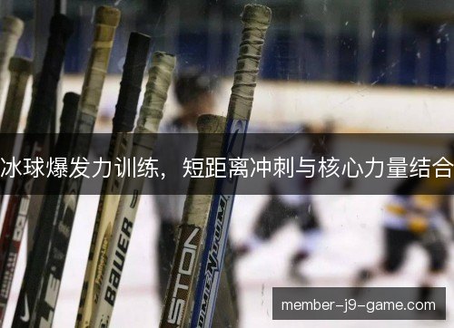 冰球爆发力训练，短距离冲刺与核心力量结合
