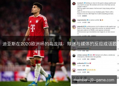 迪亚斯在2020欧洲杯的乌龙球：球迷与媒体的反应成话题
